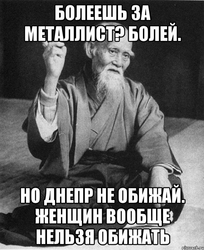 болеешь за металлист? болей. но днепр не обижай. женщин вообще нельзя обижать, Мем Монах-мудрец (сэнсей)