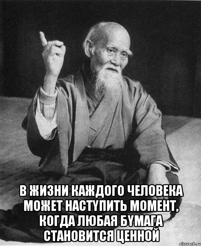  В жизни каждого человека может настyпить момент, когда любая бyмага становится ценной, Мем Монах-мудрец (сэнсей)