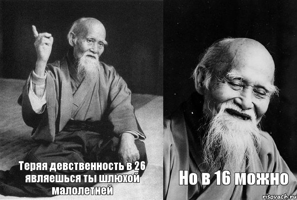 Теряя девственность в 26 являешься ты шлюхой малолетней Но в 16 можно, Комикс Мудрец-монах (2 зоны)