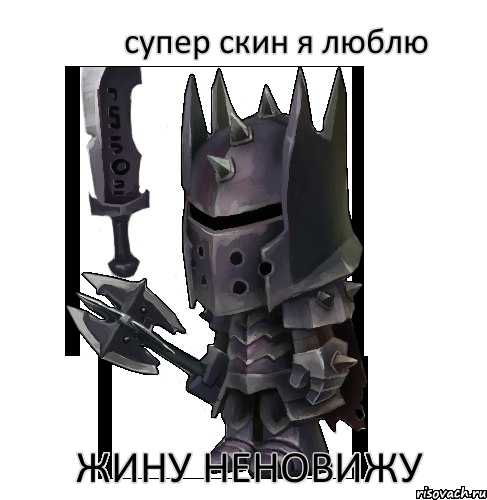 супер скин я люблю жину неновижу, Комикс Копатель Онлайн