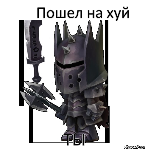 Пошел на хуй Ты