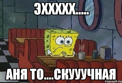 эххххх..... Аня то....скууучная, Мем корч