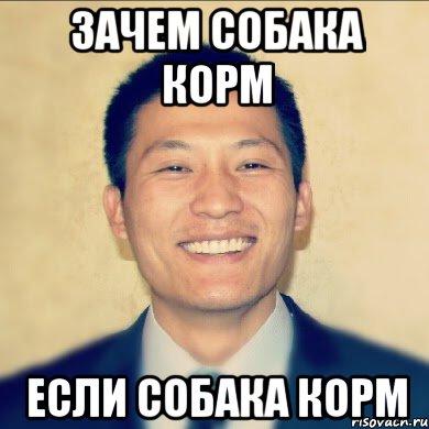 Зачем собака корм если собака корм, Мем Кореец