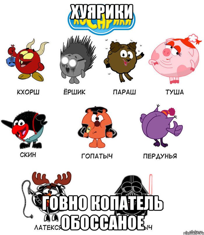 Хуярики Говно копатель обоссаное