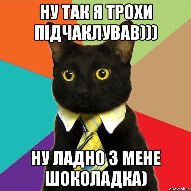 ну так я трохи підчаклував))) ну ладно з мене шоколадка), Мем  Кошечка