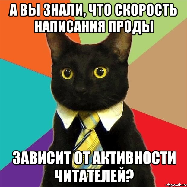 А вы знали, что скорость написания проды Зависит от активности читателей?, Мем  Кошечка