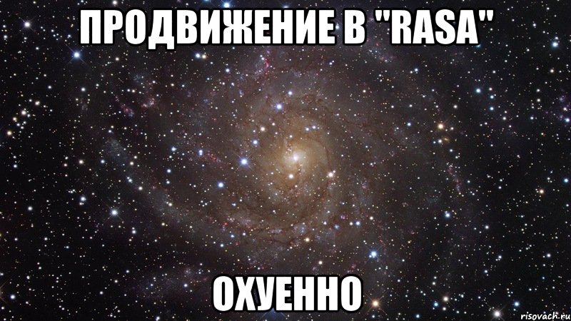 Продвижение в "RASA" охуенно, Мем  Космос (офигенно)