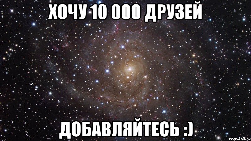 хочу 10 000 друзей добавляйтесь :), Мем  Космос (офигенно)