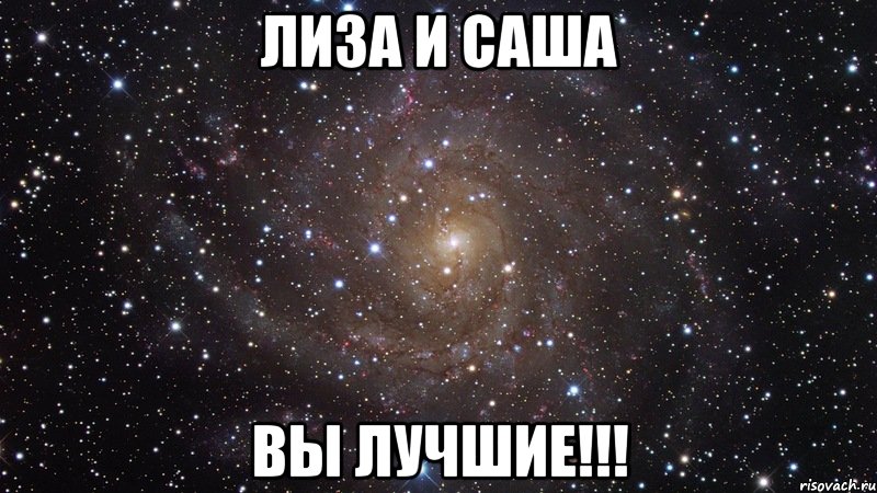 Лиза и Саша Вы лучшие!!!, Мем  Космос (офигенно)