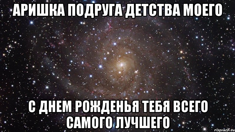 Аришка подруга детства моего С Днем Рожденья тебя всего самого лучшего, Мем  Космос (офигенно)