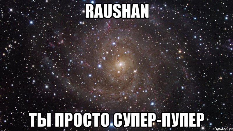 Raushan Ты просто Супер-Пупер, Мем  Космос (офигенно)