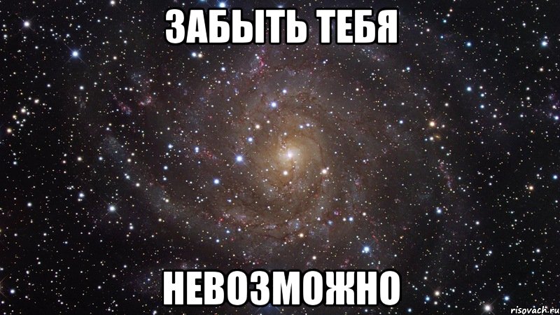 Бажаю тобі здійнення всіх твоїх найзаповітніших мрій,бажань,прагнень Тільки вірних друзів і справжнього,щирого кохання, Мем  Космос (офигенно)