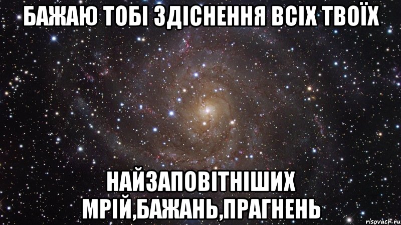 Бажаю тобі здіснення всіх твоїх Найзаповітніших мрій,бажань,прагнень, Мем  Космос (офигенно)