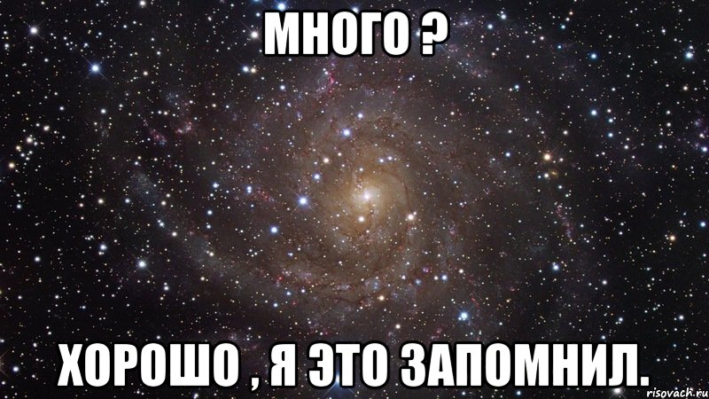 Много ? Хорошо , я это запомнил., Мем  Космос (офигенно)