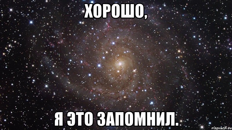 Хорошо, я это запомнил., Мем  Космос (офигенно)