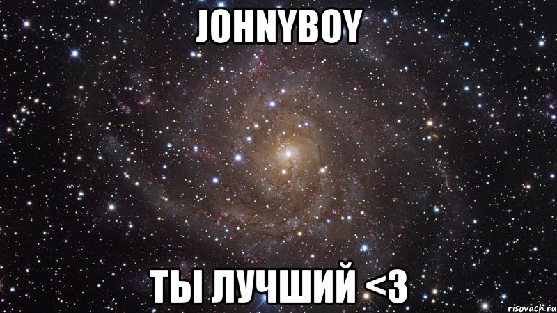 Johnyboy ты лучший <3, Мем  Космос (офигенно)