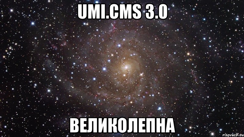 UMI.CMS 3.0 ВЕЛИКОЛЕПНА, Мем  Космос (офигенно)