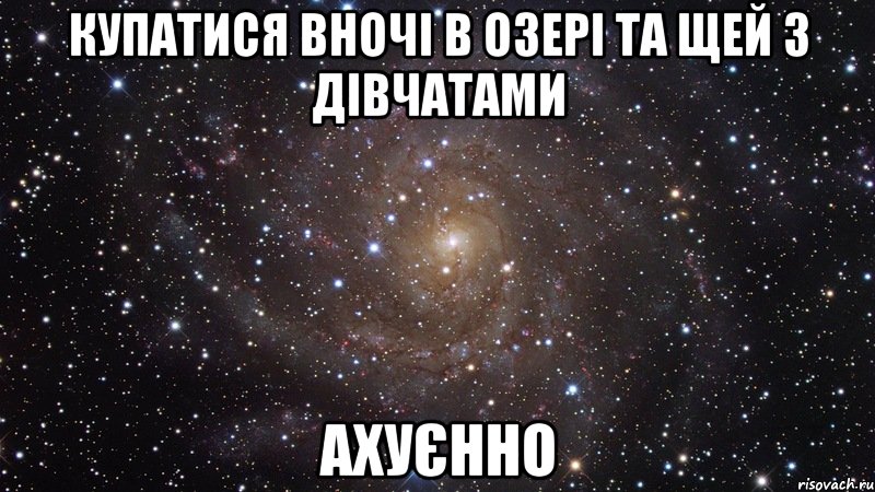 купатися вночі в озері та щей з дівчатами АХУЄННО, Мем  Космос (офигенно)