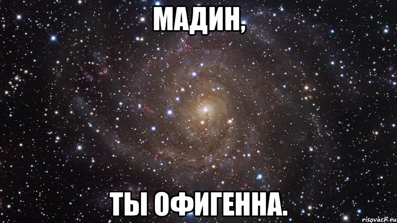 Мадин, ты офигенна., Мем  Космос (офигенно)