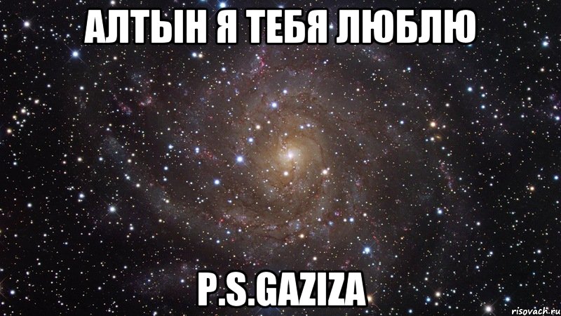 АЛТЫН Я ТЕБЯ ЛЮБЛЮ P.S.GAZIZA, Мем  Космос (офигенно)