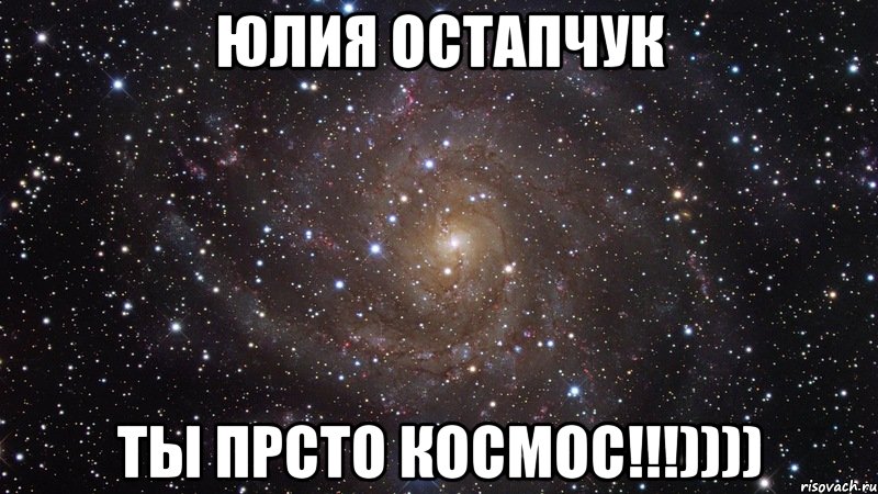 Юлия Остапчук ты прсто космос!!!)))), Мем  Космос (офигенно)