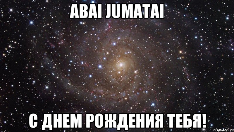 Abai Jumatai С ДНЕМ РОЖДЕНИЯ ТЕБЯ!, Мем  Космос (офигенно)