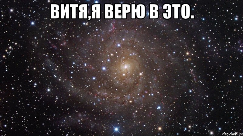 Витя,Я верю в это. , Мем  Космос (офигенно)