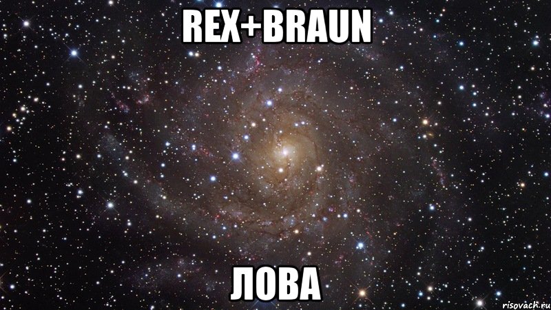 Rex+Braun Лова, Мем  Космос (офигенно)