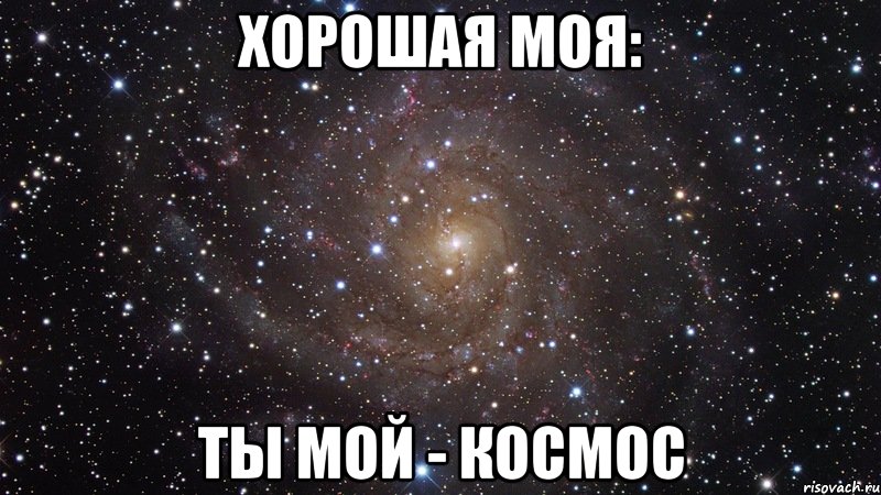 Хорошая моя: Ты мой - космос, Мем  Космос (офигенно)