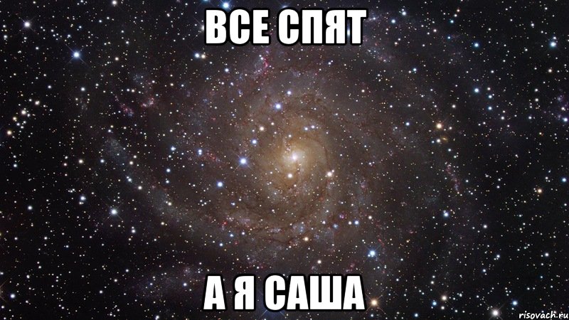 ВСЕ СПЯТ А Я САША, Мем  Космос (офигенно)