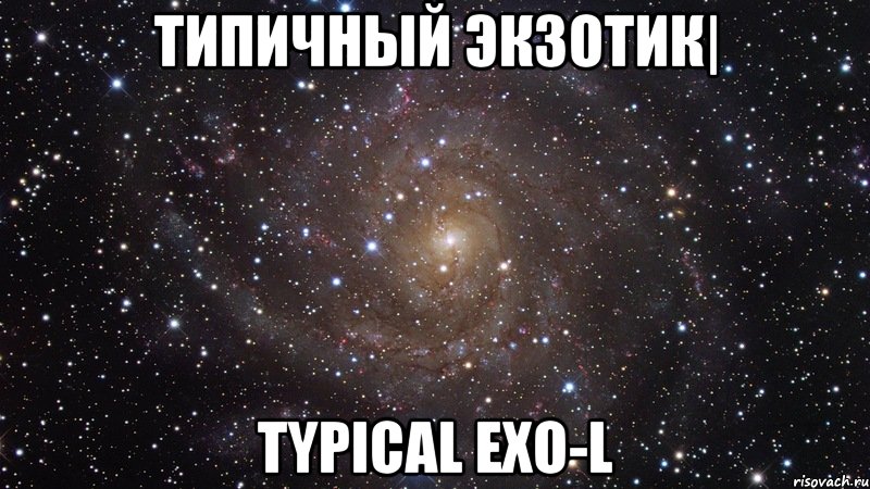 Типичный экзотик| Typical EXO-L, Мем  Космос (офигенно)