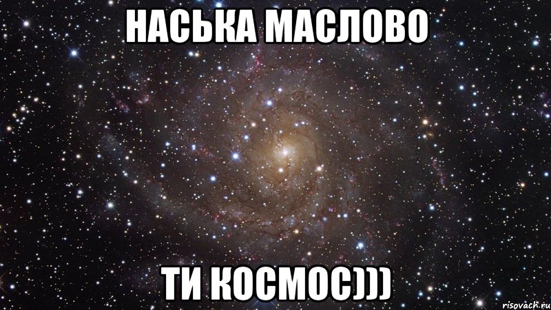 Наська Маслово Ти космос))), Мем  Космос (офигенно)