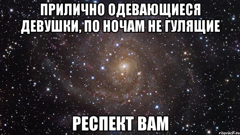 Прилично одевающиеся девушки, по ночам не гулящие Респект Вам, Мем  Космос (офигенно)