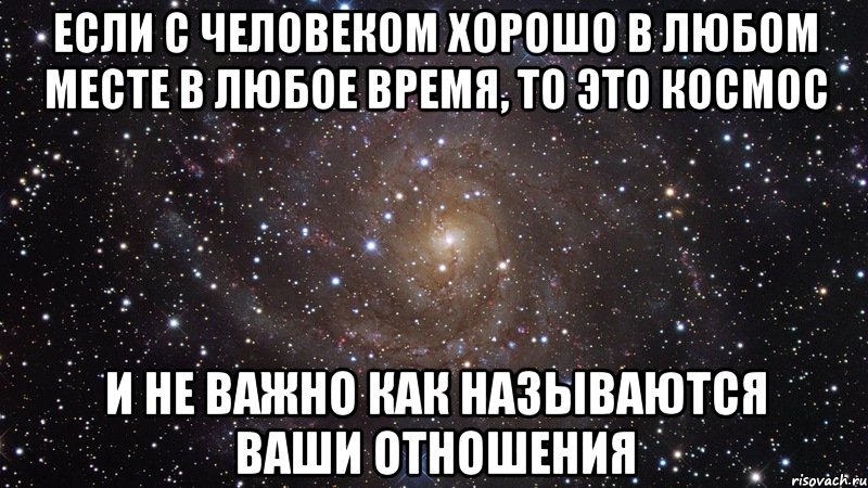 если с человеком хорошо в любом месте в любое время, то это космос и не важно как называются ваши отношения, Мем  Космос (офигенно)