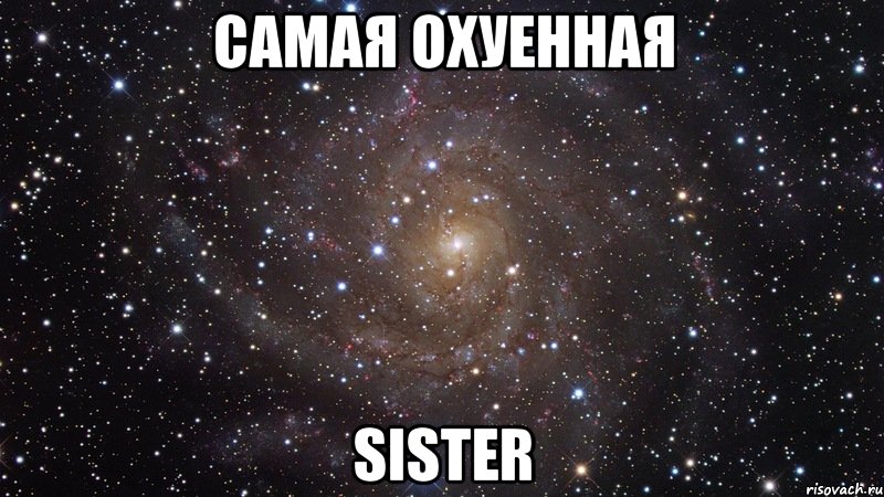 Самая охуенная sister, Мем  Космос (офигенно)