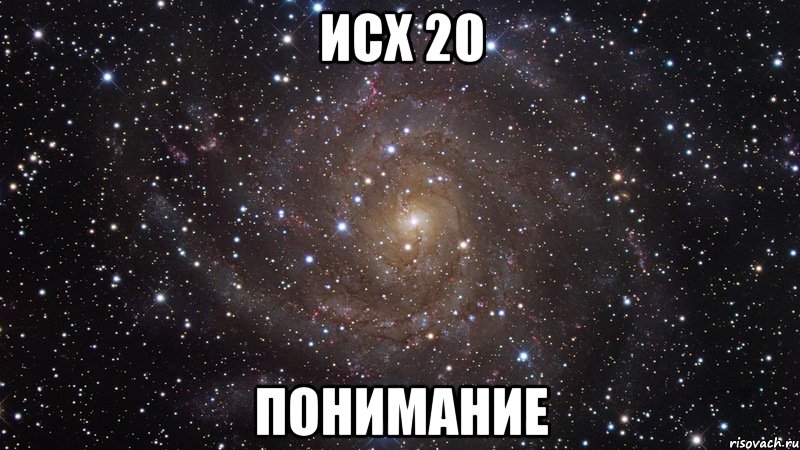 Исх 20 понимание, Мем  Космос (офигенно)