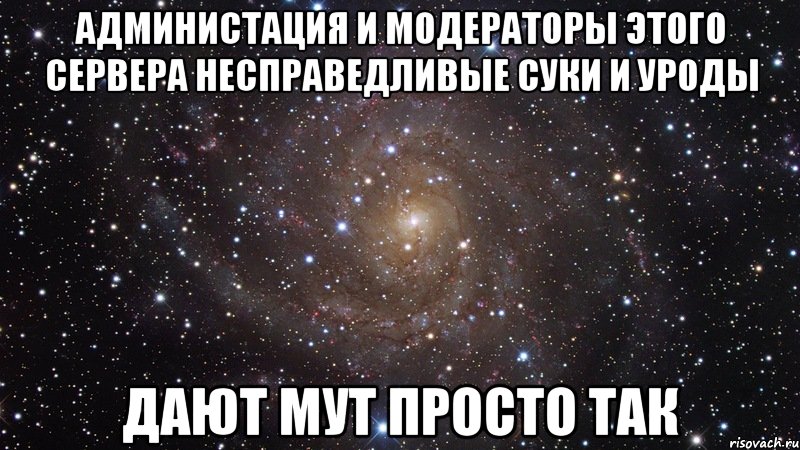 Администация и модераторы этого сервера несправедливые суки и уроды дают мут просто так, Мем  Космос (офигенно)