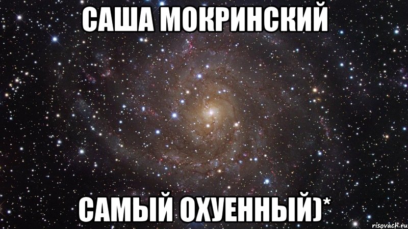 Саша Мокринский Самый охуенный)*, Мем  Космос (офигенно)