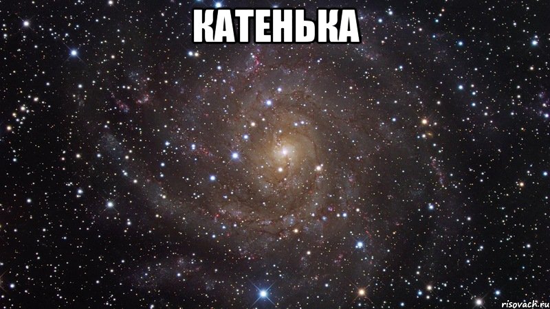 Катенька , Мем  Космос (офигенно)