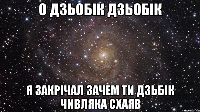 о дзьобік дзьобік я закрічал зачем ти дзьбік чивляка схаяв, Мем  Космос (офигенно)