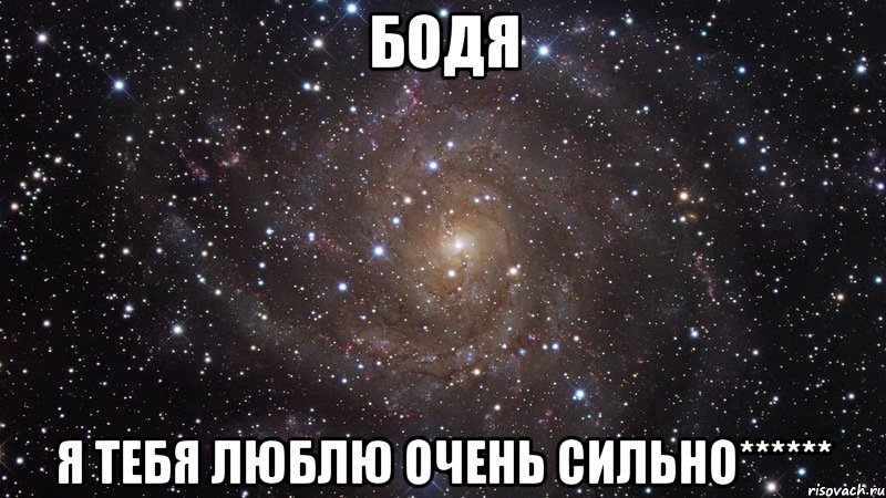 Бодя Я тебя люблю очень сильно******, Мем  Космос (офигенно)