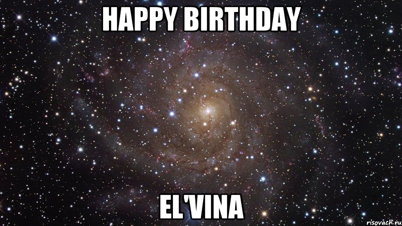 Happy Birthday El'vina, Мем  Космос (офигенно)