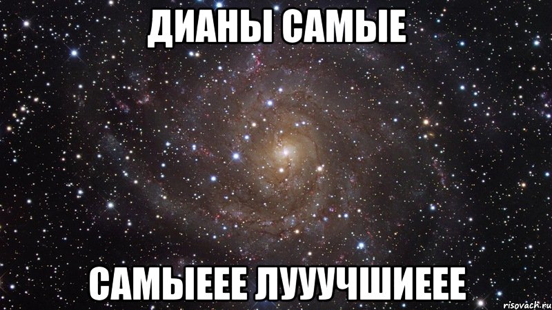 Дианы самые самыеее ЛУУУЧШИЕЕЕ, Мем  Космос (офигенно)