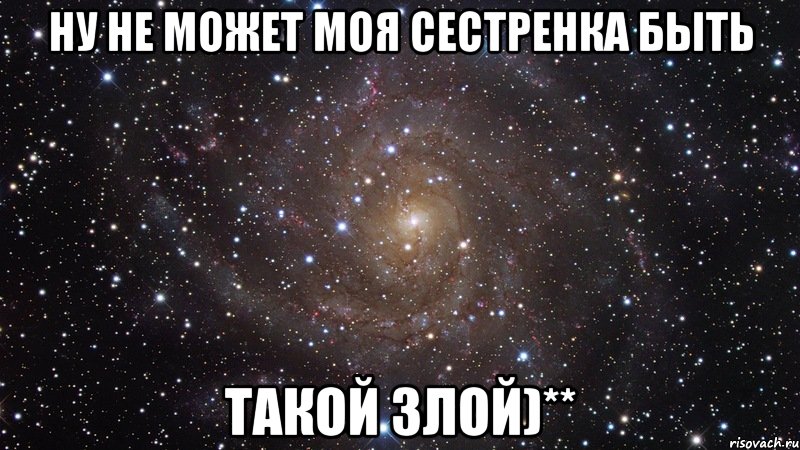 Ну не может моя сестренка быть такой злой)**, Мем  Космос (офигенно)