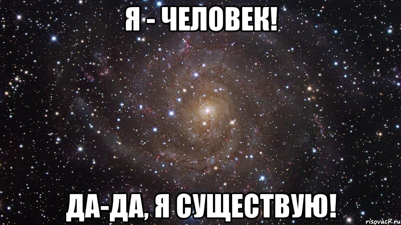 Я - человек! Да-да, я существую!, Мем  Космос (офигенно)