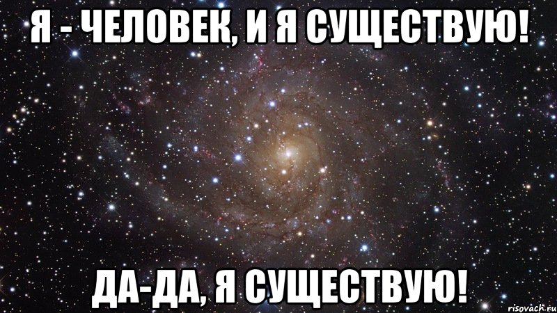 Я - человек, и я существую! Да-да, я существую!, Мем  Космос (офигенно)