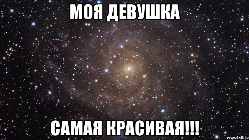 Моя девушка Самая красивая!!!, Мем  Космос (офигенно)