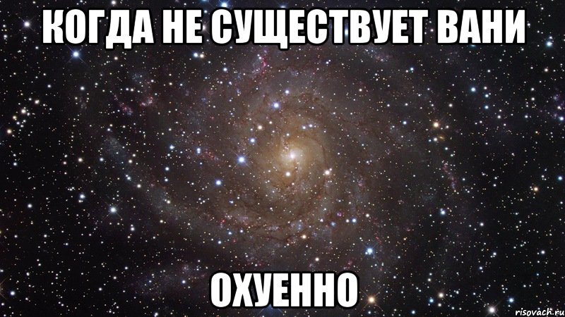 Когда не существует Вани охуенно, Мем  Космос (офигенно)