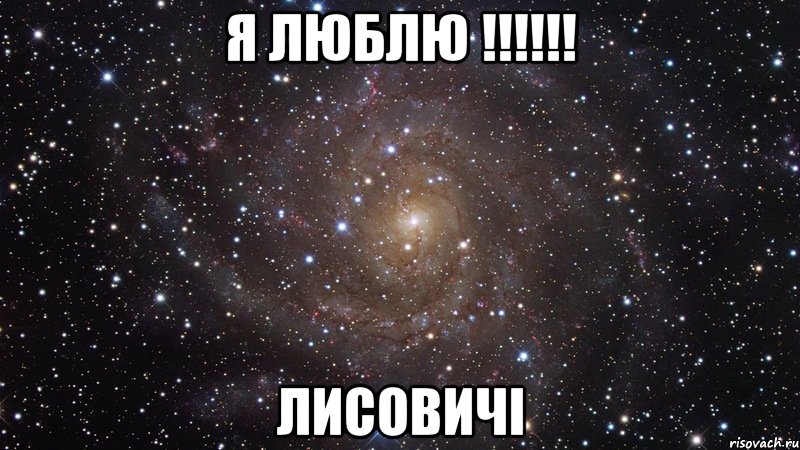 Я ЛЮБЛЮ !!!!!! ЛИСОВИЧІ, Мем  Космос (офигенно)