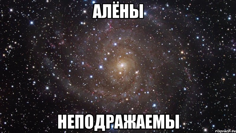 Алёны Неподражаемы, Мем  Космос (офигенно)